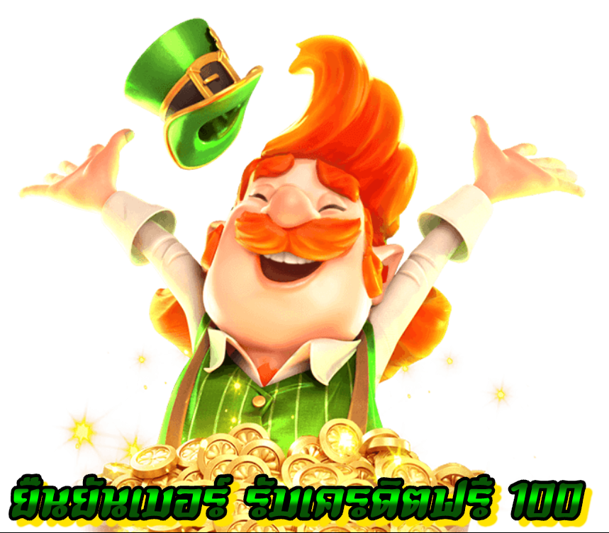 ยืนยันเบอร์ รับเครดิตฟรี 100