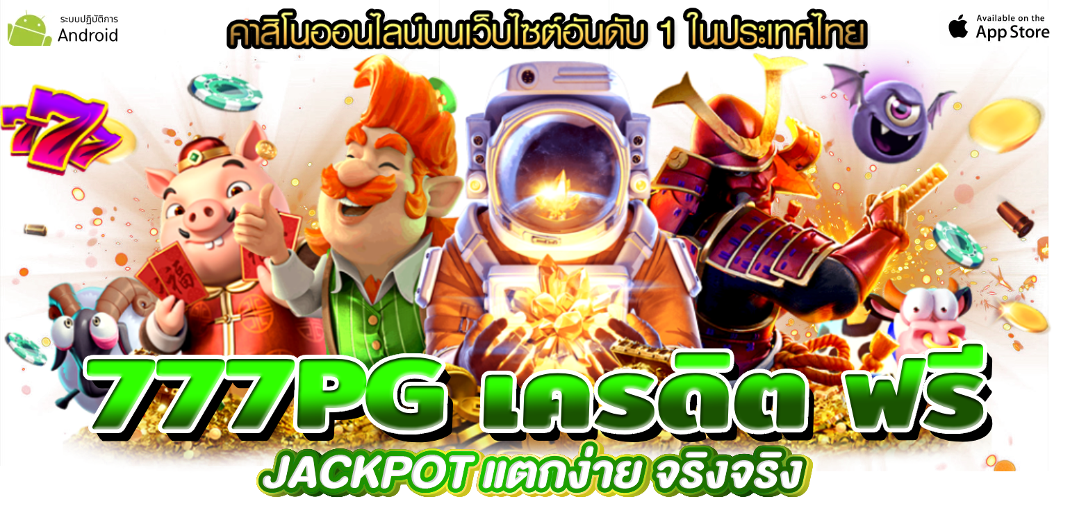777pg เครดิต ฟรี
