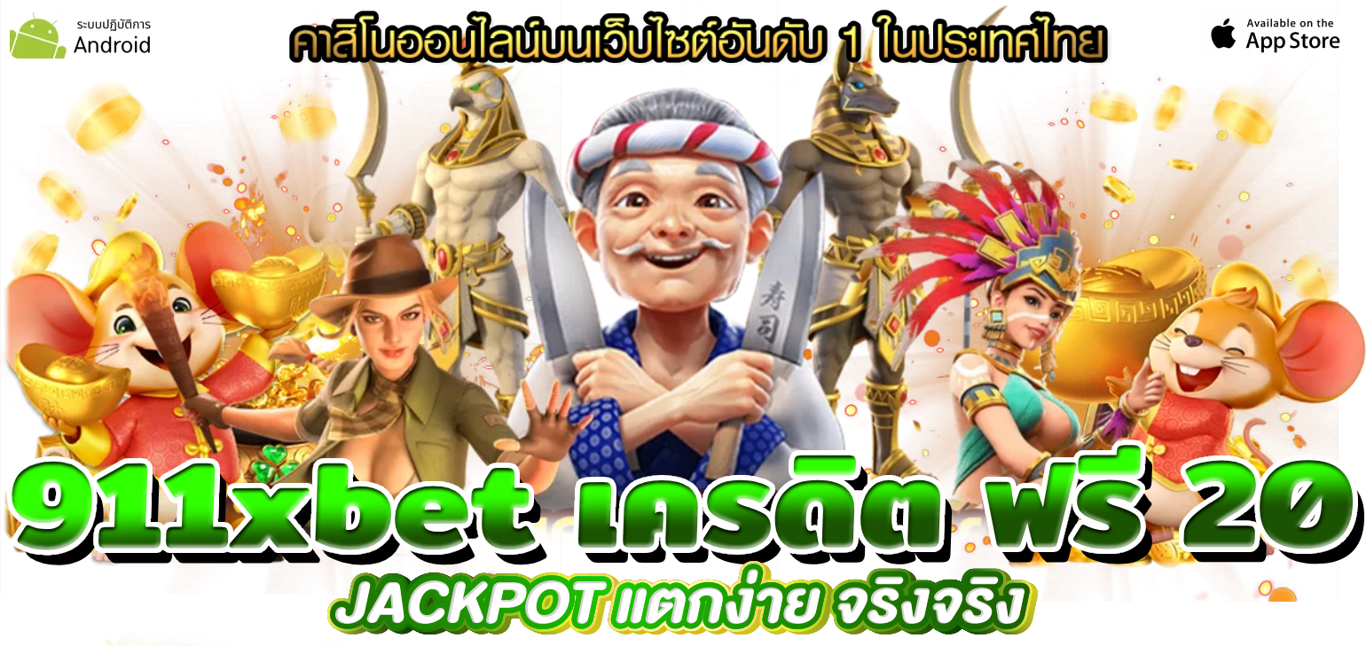 911xbet เครดิต ฟรี 20