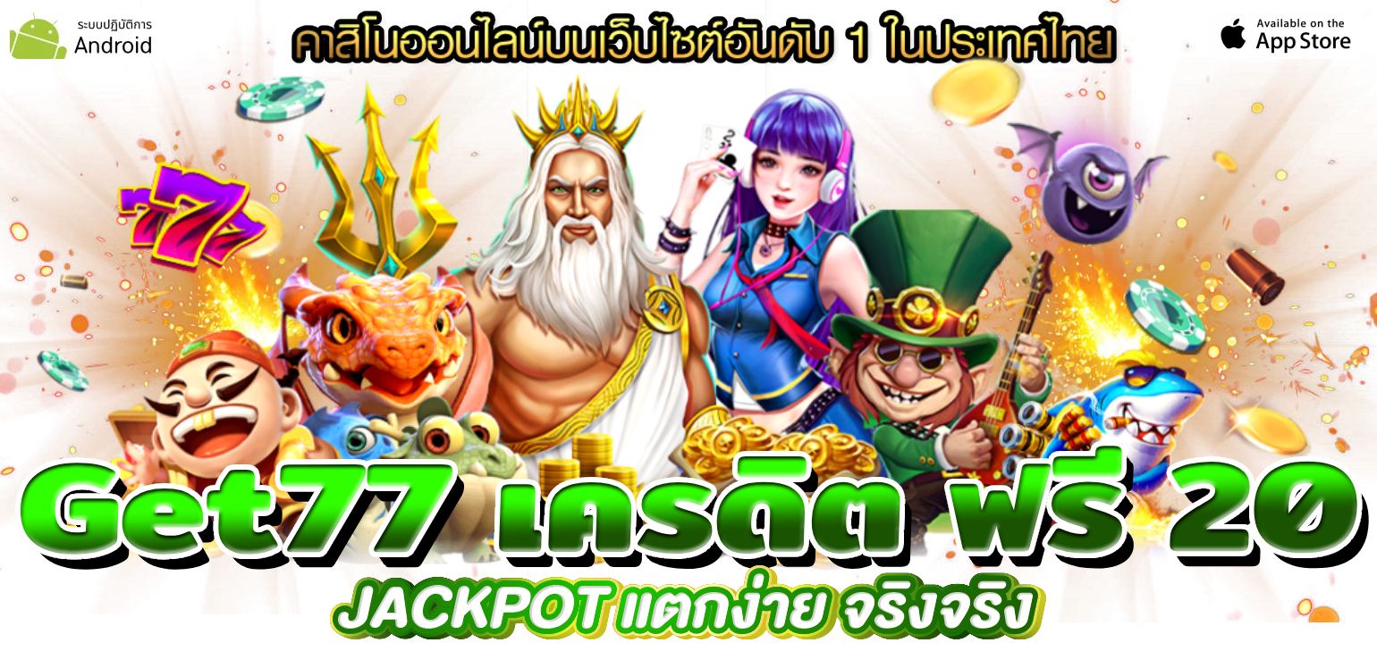 get77 เครดิต ฟรี 20